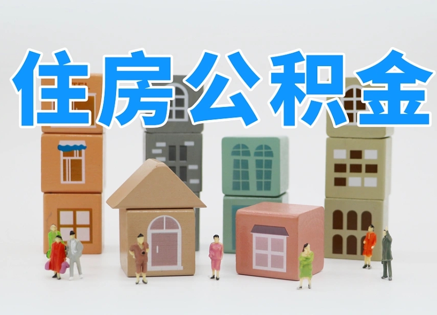 柳林公积金（公积金查询）
