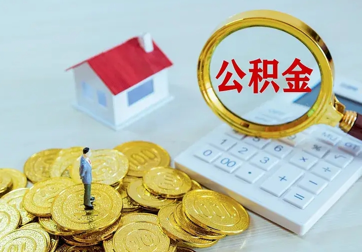柳林公积金封存取（公积金封存咋取）