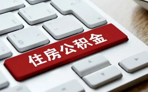 柳林网上帮忙提取公积金是真的吗（网上找人提取房屋公积金会被骗吗）